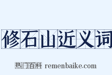 修石山近义词是什么意思的图片